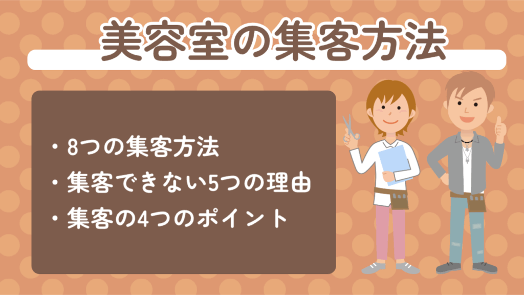 美容室の集客方法 8つの集客方法 集客できない5つの理由 集客の4つのポイント