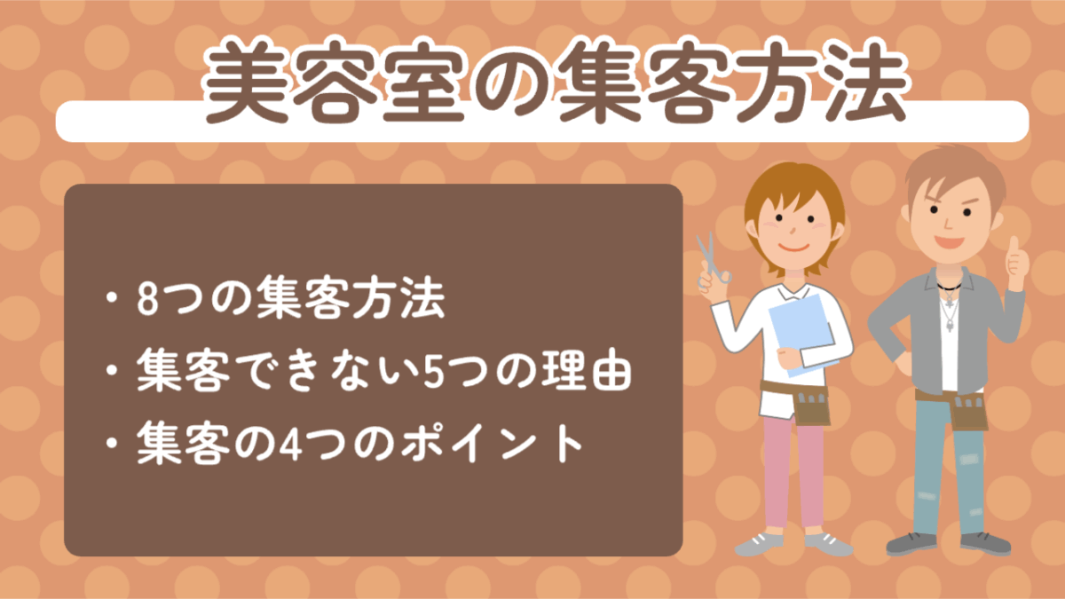 美容室の集客方法 8つの集客方法 集客できない5つの理由 集客の4つのポイント