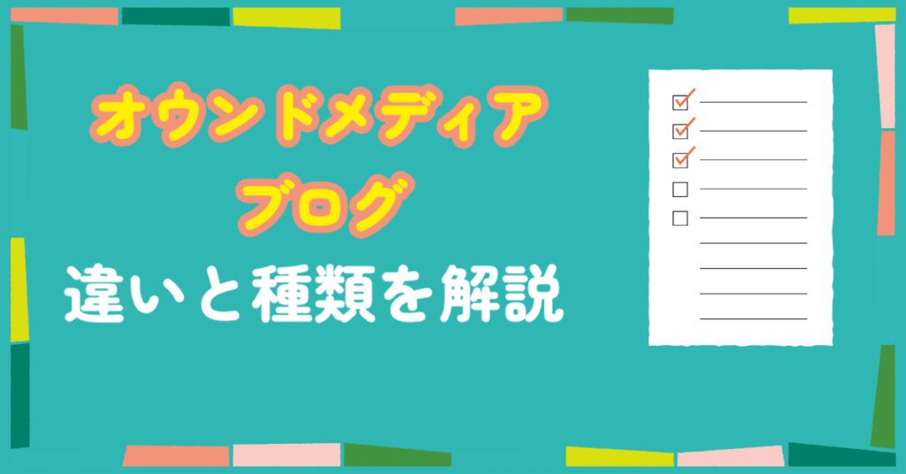 オウンドメディアとブログの違いと種類を解説