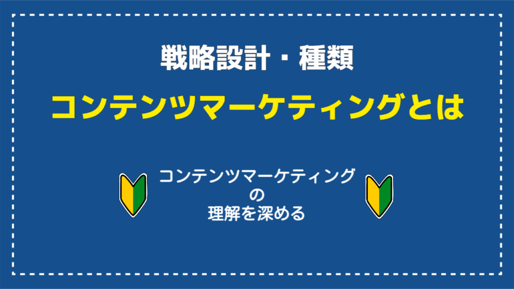 コンテンツマーケティングとは戦略設計・種類