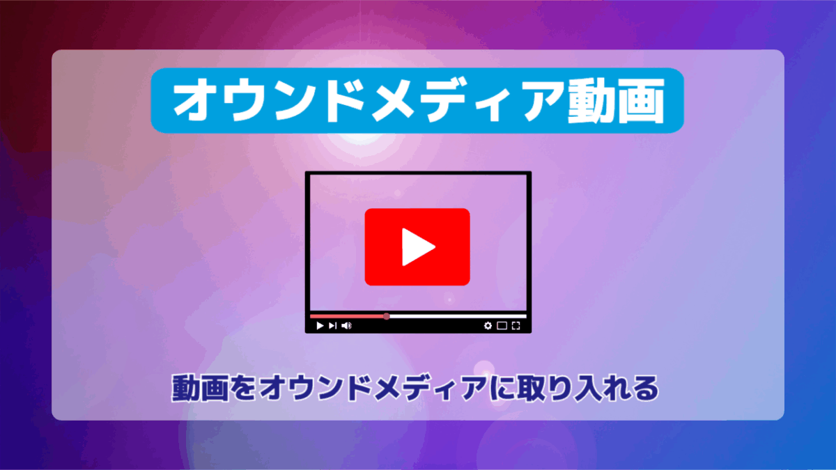 オウンドメディア動画