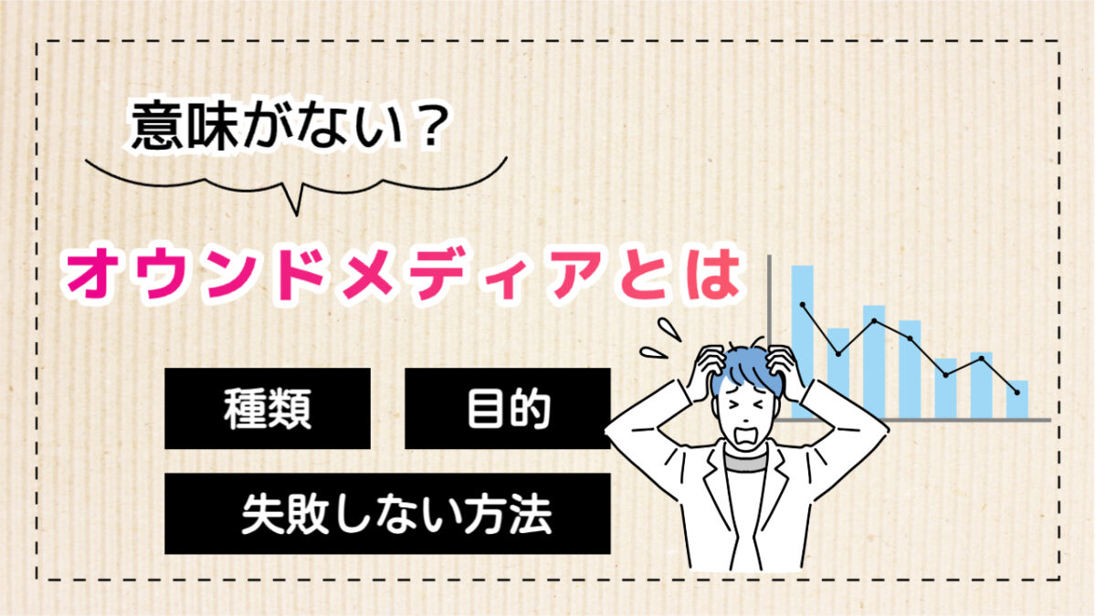 オウンドメディアとは？意味がない？目的・種類・失敗しない方法
