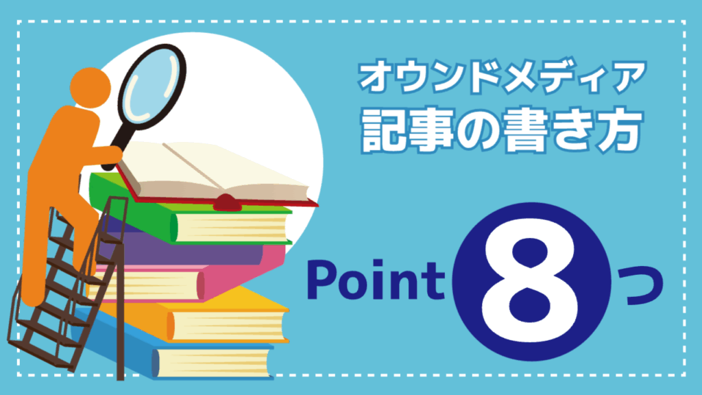 オウンドメディア記事の書き方Point8つ