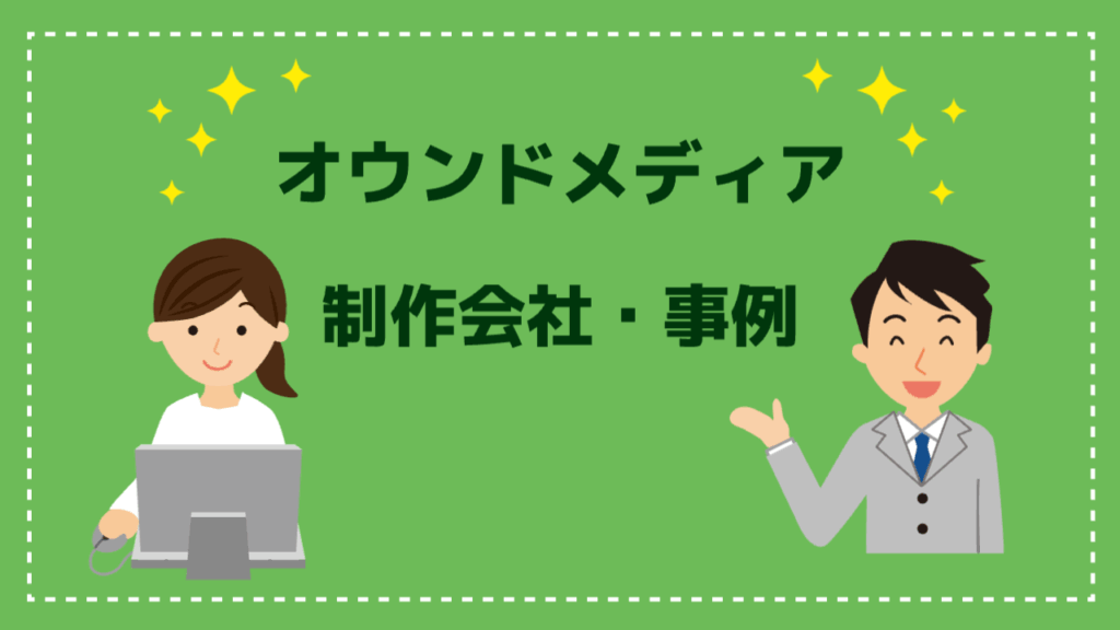 オウンドメディア制作会社29選！比較検討