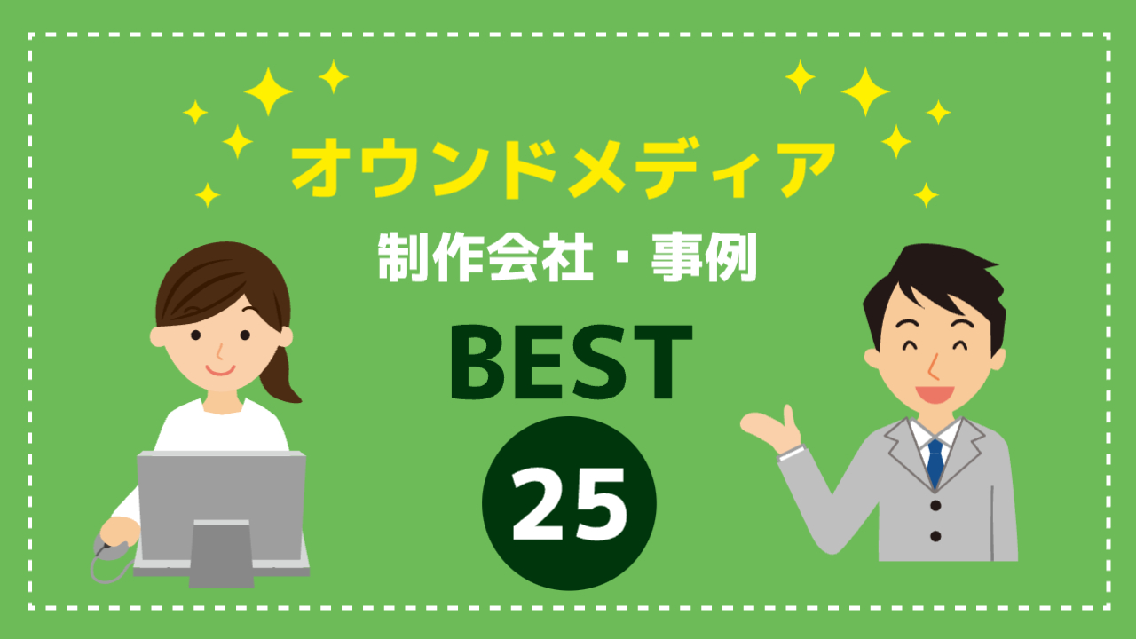 オウンドメディア制作会社・事例