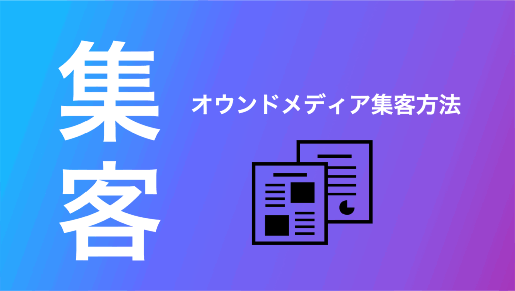 オウンドメディア集客