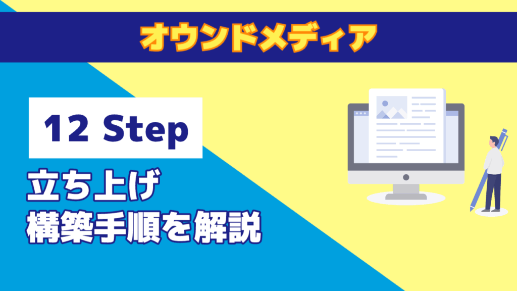 オウンドメデイア立ち上げ・構築手順