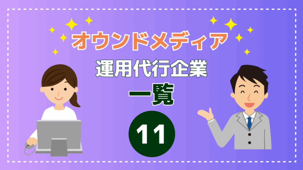 オウンドメディア運用代行企業一覧