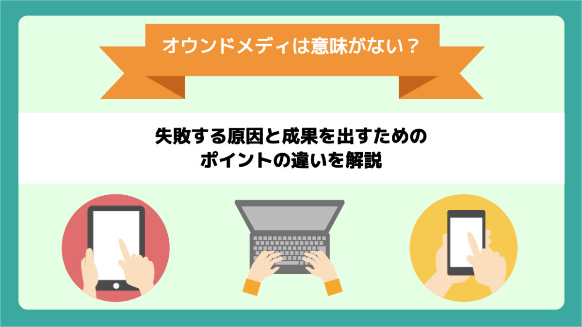 オウンドメディアは意味がない？