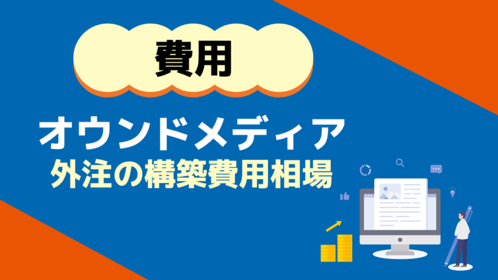 オウンドメディアの費用
