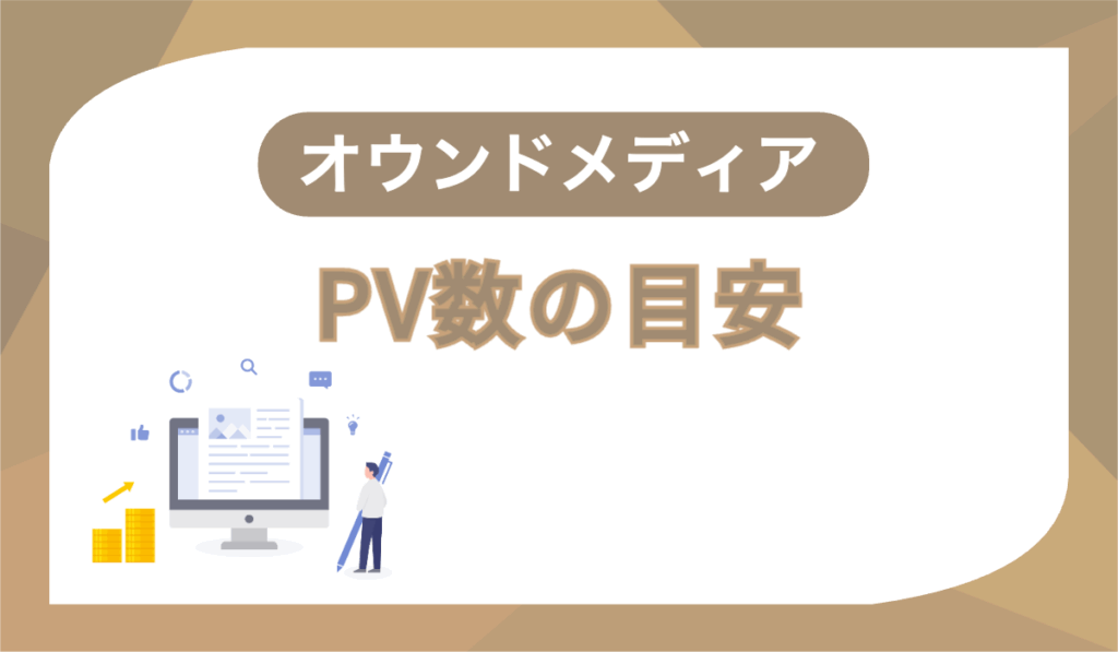 オウンドメディアPV数目安