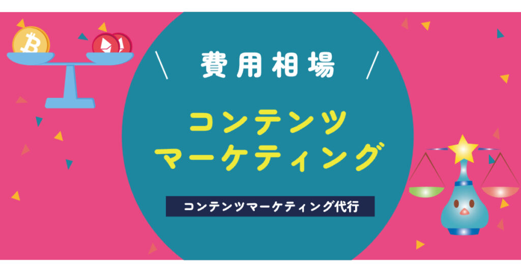 コンテンツマーケティング費用相場