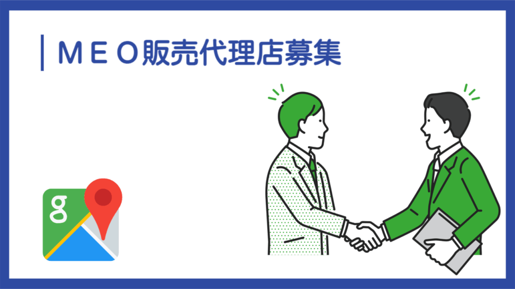 MEO対策の代理店募集