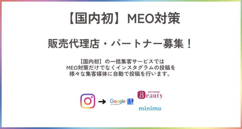 国内初！MEO対策販売代理店／パートナー募集