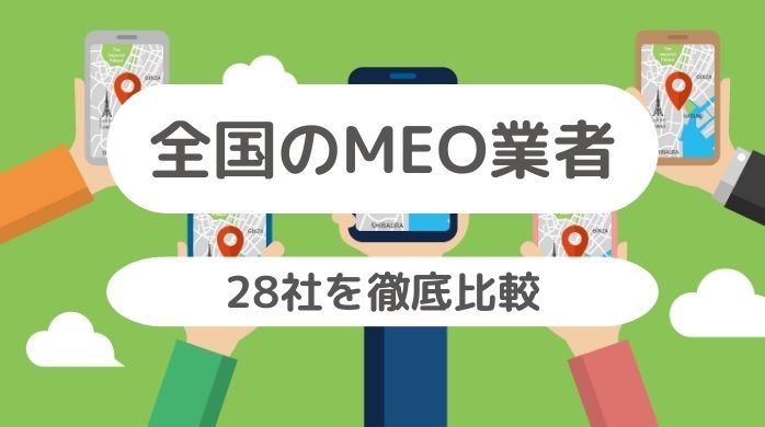 全国のMEO業者28社を徹底比較