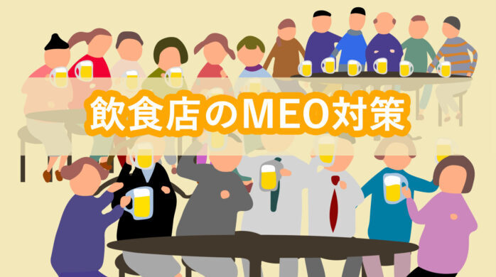 飲食店のMEO対策