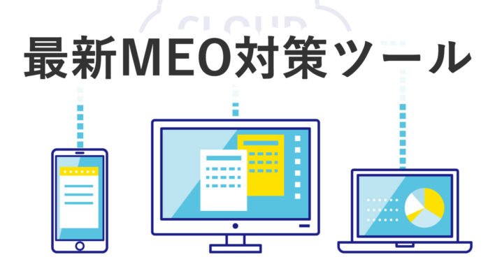 最新MEO 対策 ツール