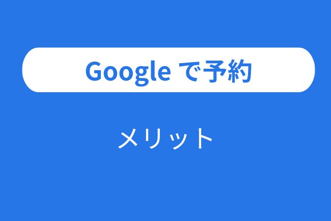 Googleで予約　メリット