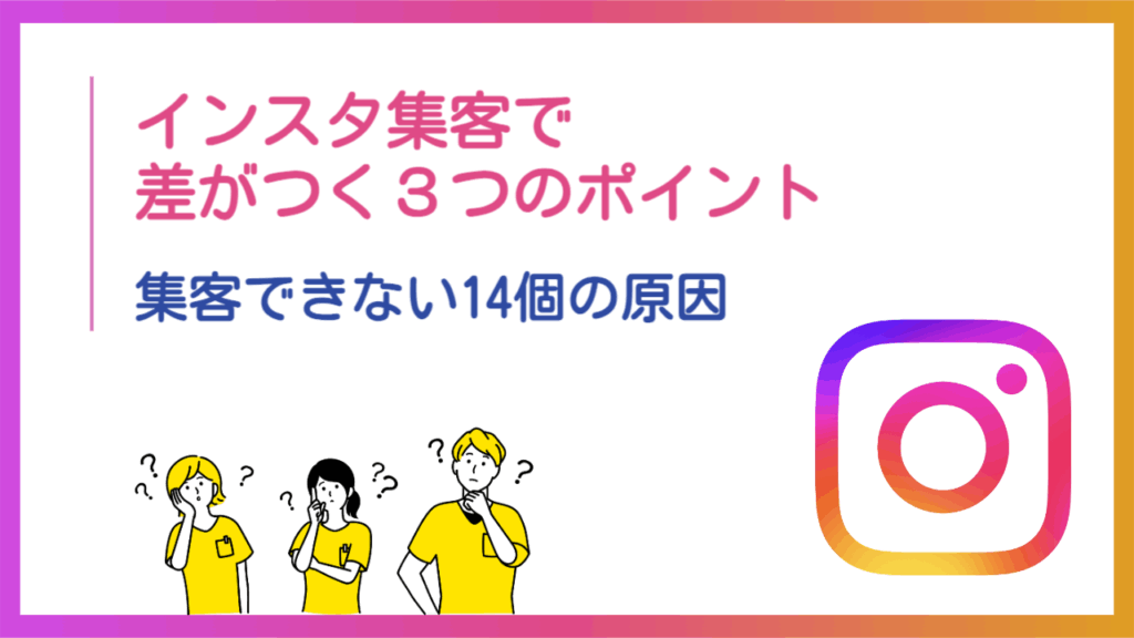 インスタ集客で差がつく3つのポイント インスタ集客できい14個の原因