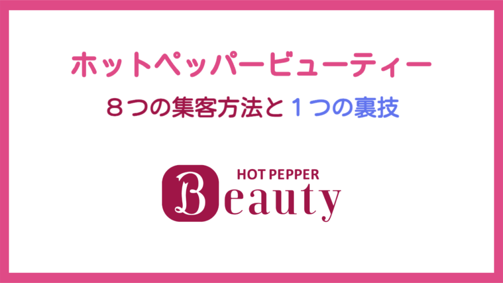 ホットペッパービューティー8つの集客方法と1つの裏技
