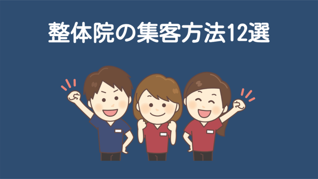 整体院の集客方法12選