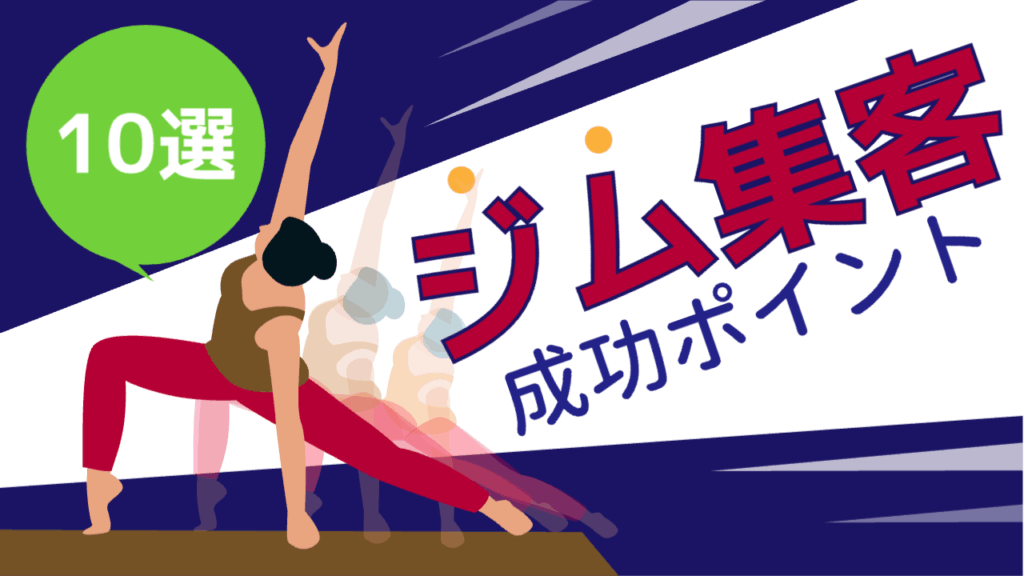 ジム集客成功ポイント10選