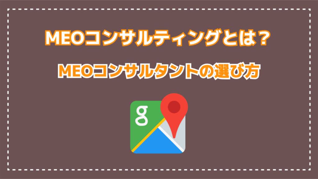 MEOコンサルティングとは？MEOコンサルタントの選び方