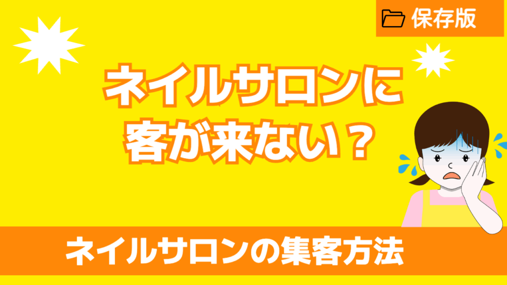 ネイルサロンに客が来ない？ネイルサロンの集客方法
