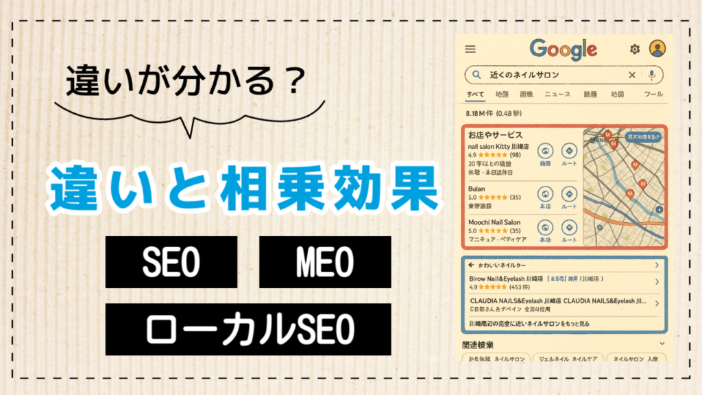 ローカルSEO・MEO・SEOの違い