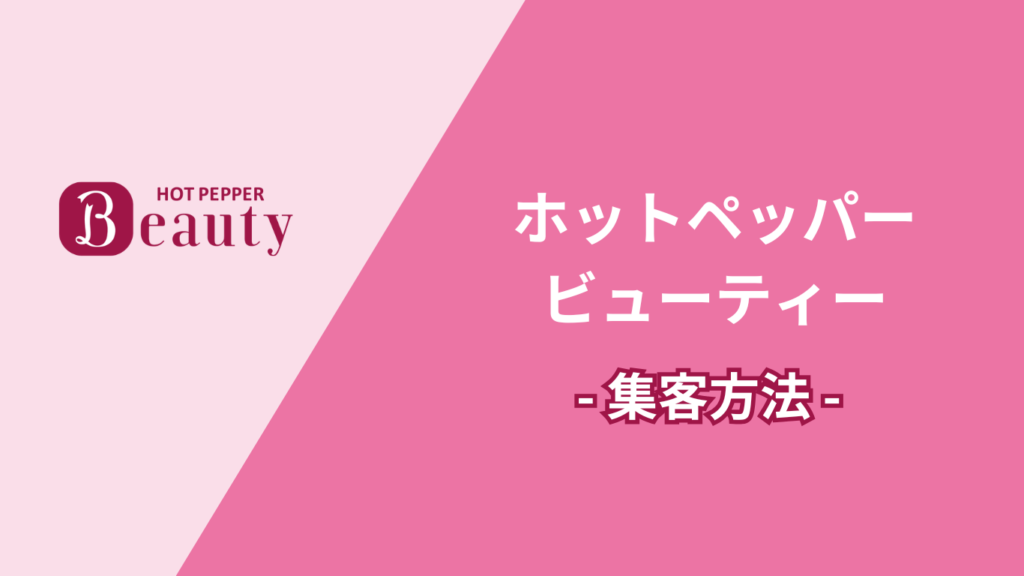 ホットペッパービューティ ーでの集客方法