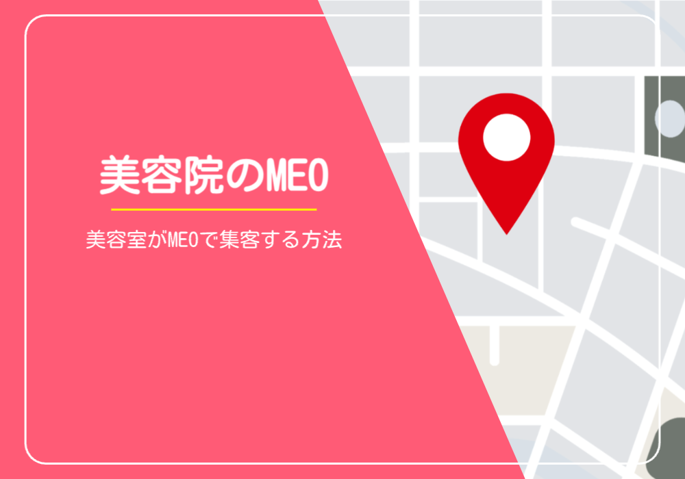 美容院のMEO。美容室がMEOで集客する方法