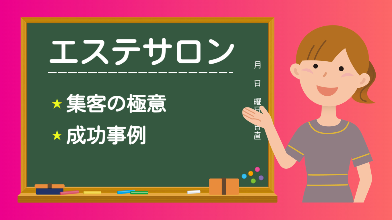 エステサロン集客の極意と成功事例