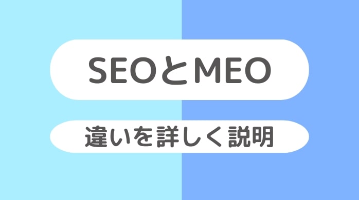 SEOとMEOの違いを詳しく説明