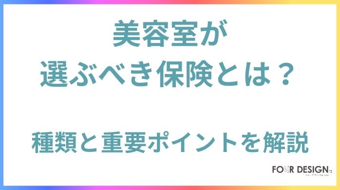 美容室が選ぶべき保険とは？その種類と重要ポイントを解説