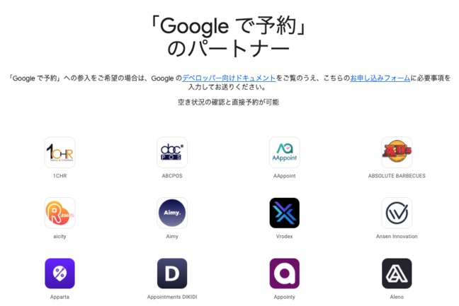 「Googleで予約」のパートナー