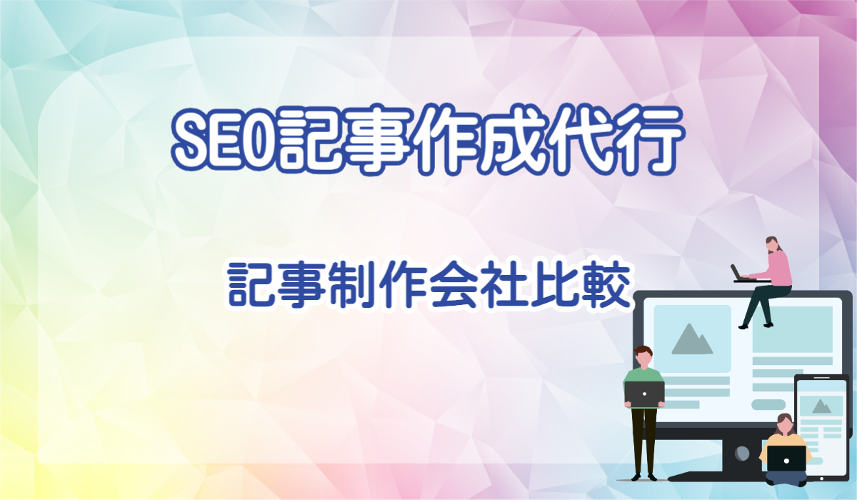 SEO記事作成代行 記事制作会社比較