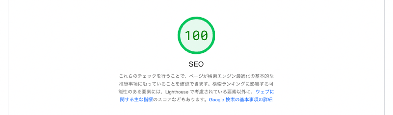 PageSpeed InsightsのSEO評価