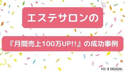 エステサロン集客の成功事例