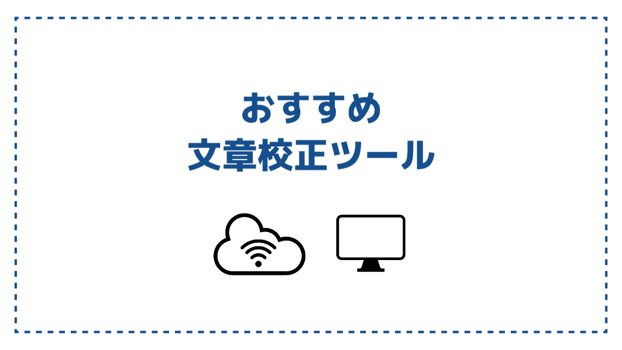 おすすめの文章校正ツール