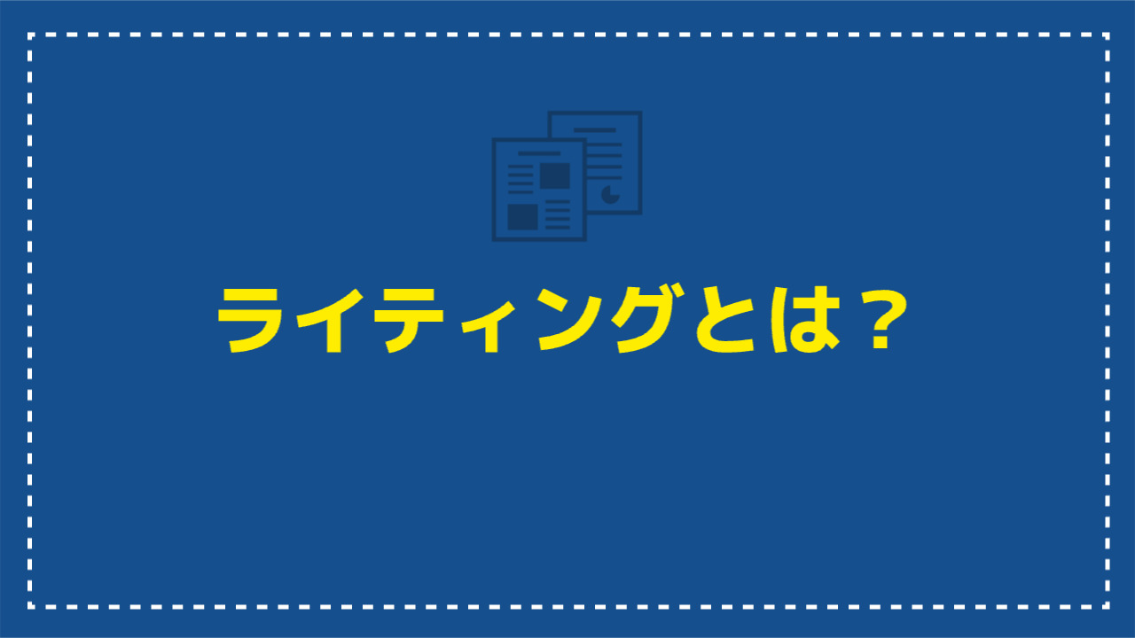 ライティングとは