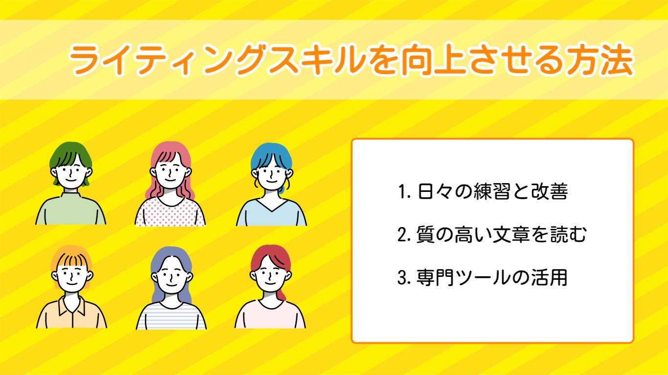 ライティングを向上させる方法