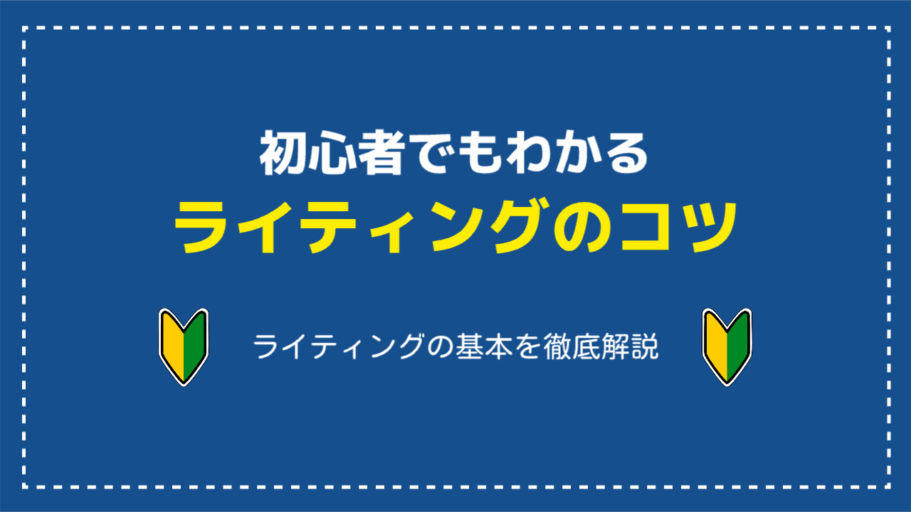 初心者でもわかるライティングのコツ