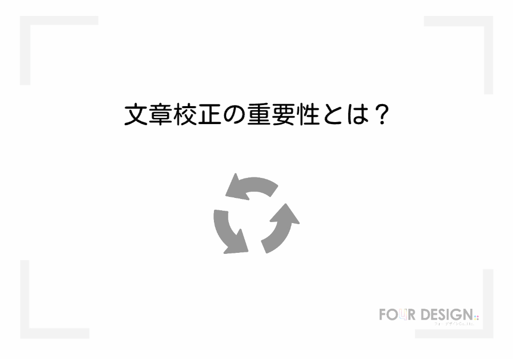 文章校正の重要性とは？