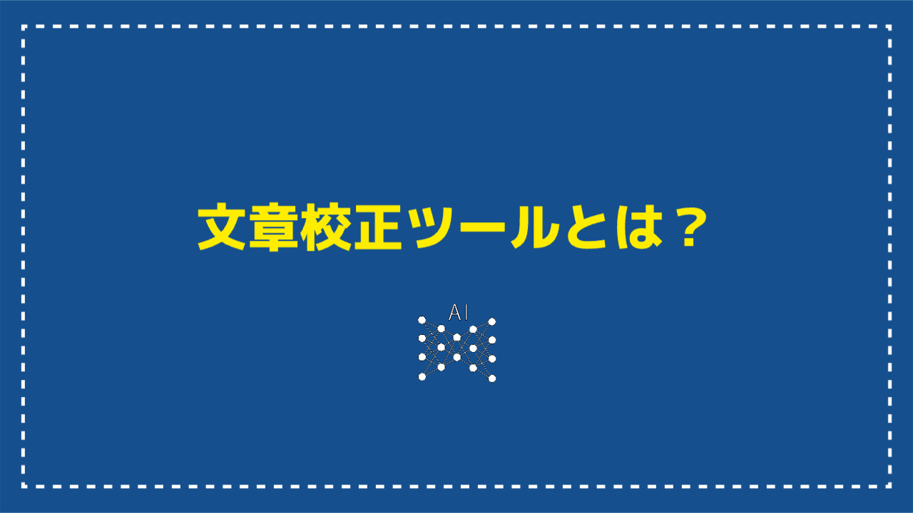 文章校正ツールとは？