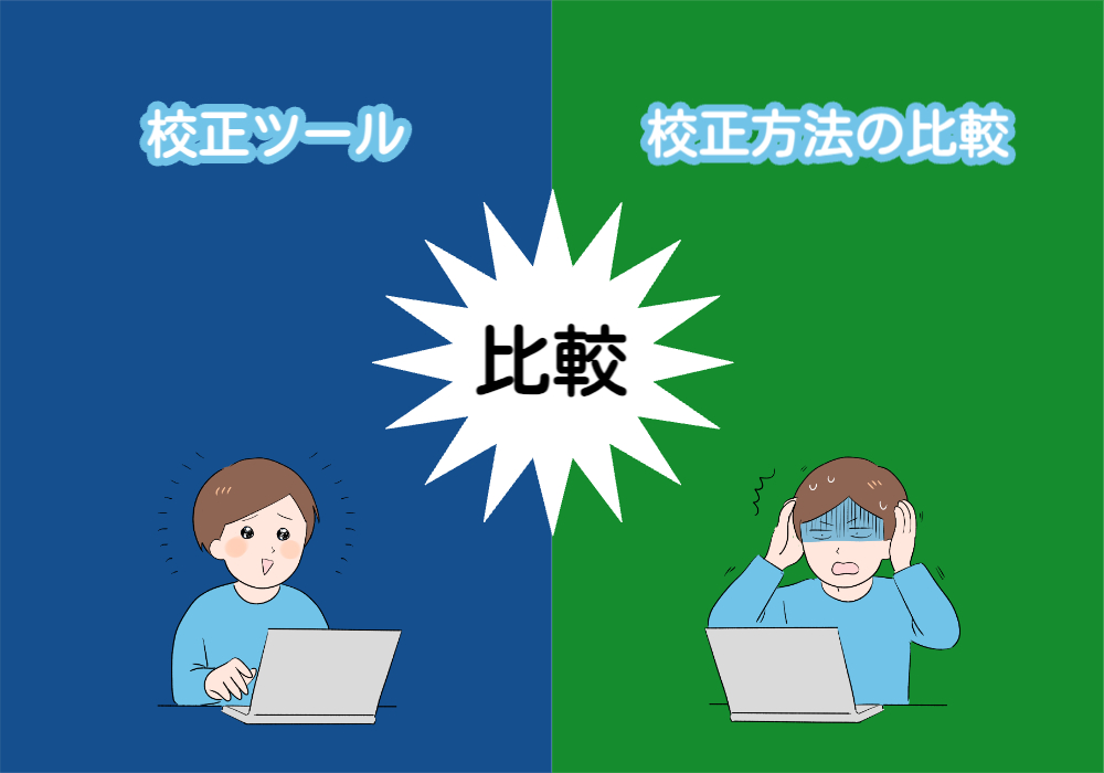 校正ツールと他の校正方法の比較