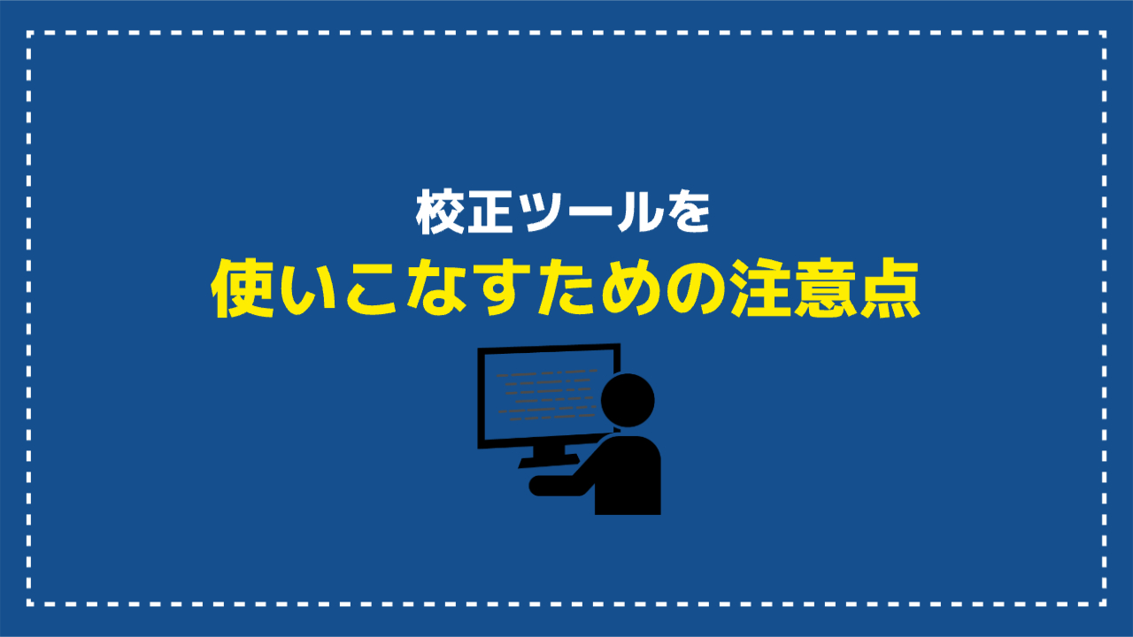 校正ツールを使いこなすための注意点