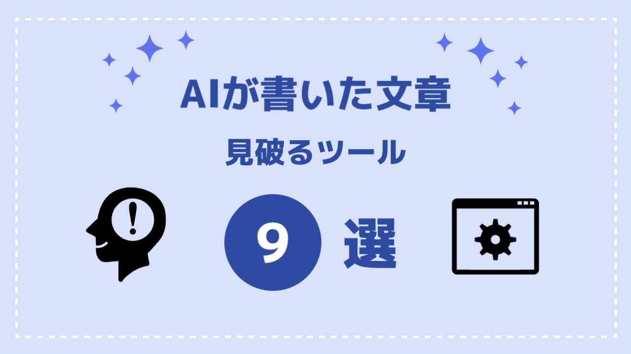 AIが書いた文章を見破るツールを徹底解説！おすすめAI検出ツール一覧