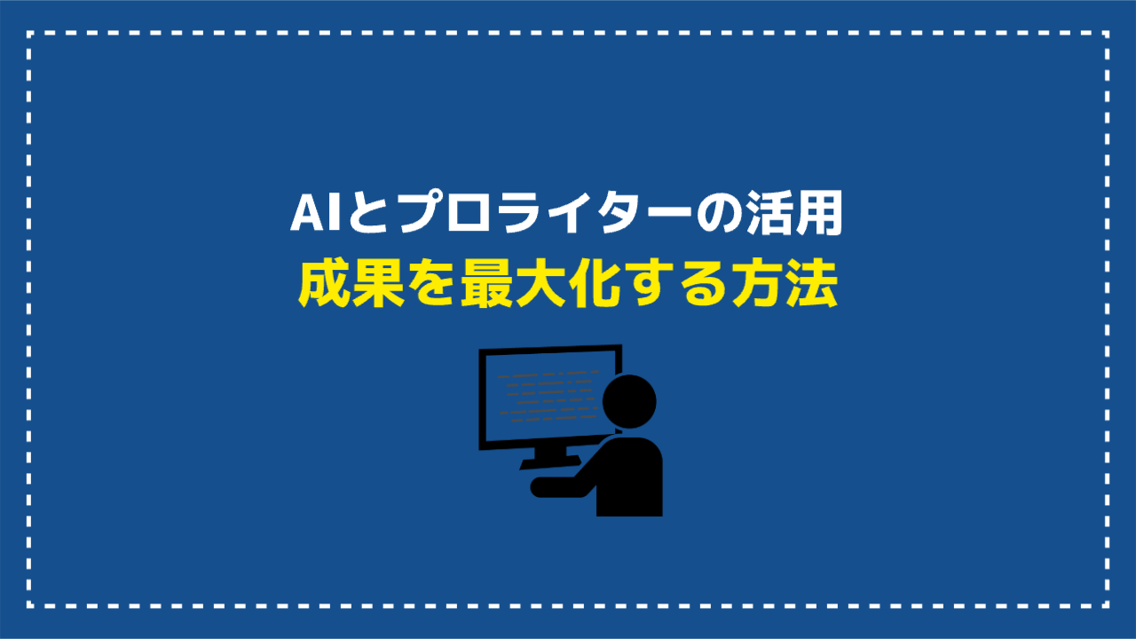 AIとプロライターの活用で成果を最大化する方法