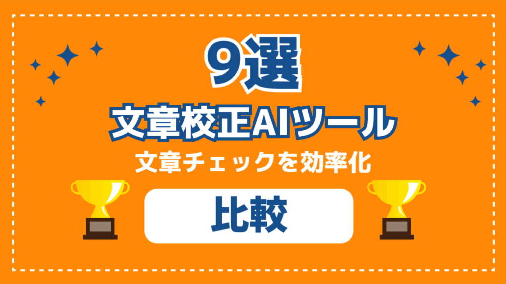 文章校正AIツール 文章チェックを効率化