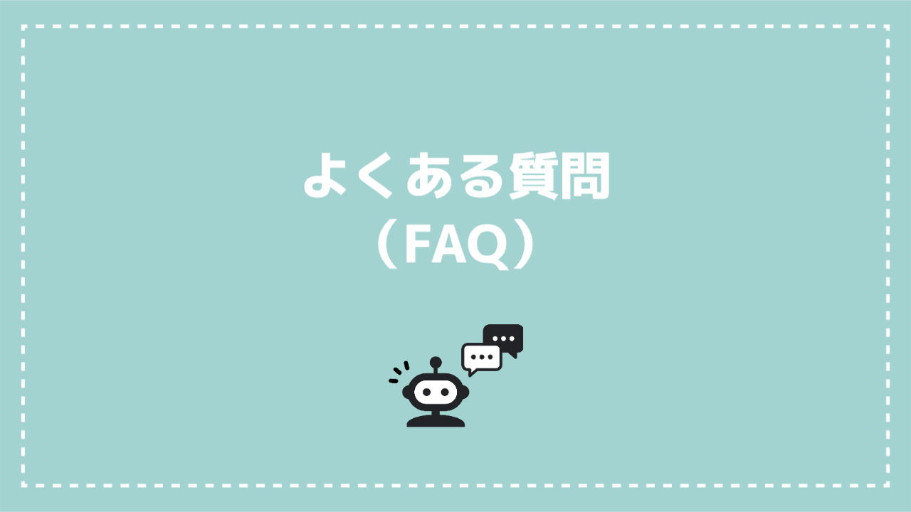 よくある質問（FAQ）